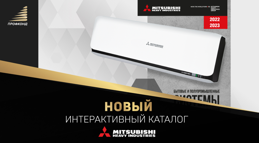 Новый интерактивный каталог Mitsubishi Heavy Industries 2022