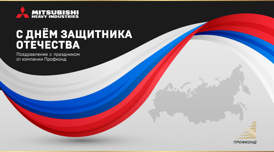 С Днем защитника Отечества!