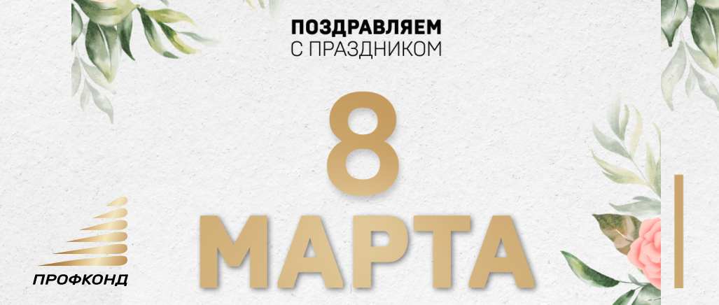 С Международным женским днём!