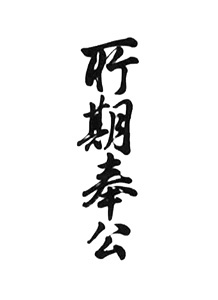 «Шоки Хоко» = Корпоративная ответственность перед обществом