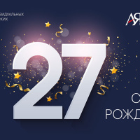 ГК «АЯК» – 27 лет ГК «АЯК» – 27 лет